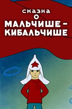 Постер: Сказка о Мальчише-Кибальчише