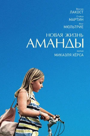 Постер: Новая жизнь Аманды