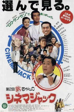 Постер: Kin chan no Cinema Jack
