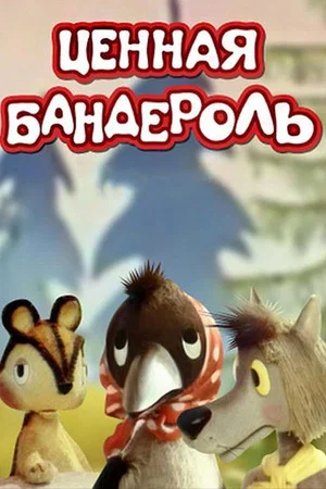 Постер: Ценная бандероль