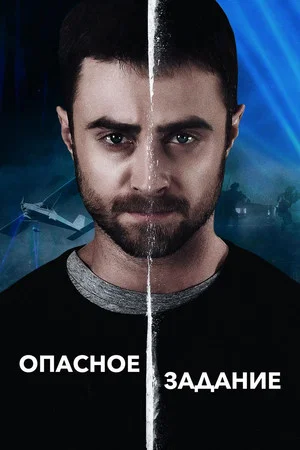 Постер: Опасное задание