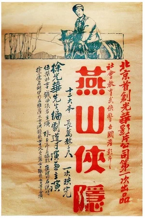 Постер: A Hero Hidden in Yanshan Mountain