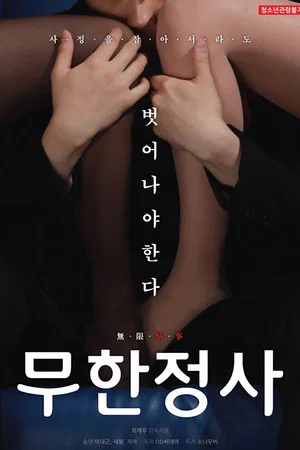 Постер: Infinite Sex