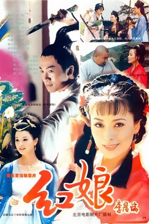 Постер: 红娘