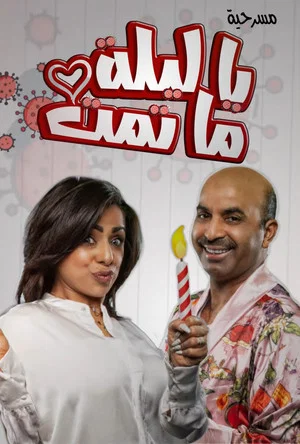 Постер: يا ليلة ما تمت