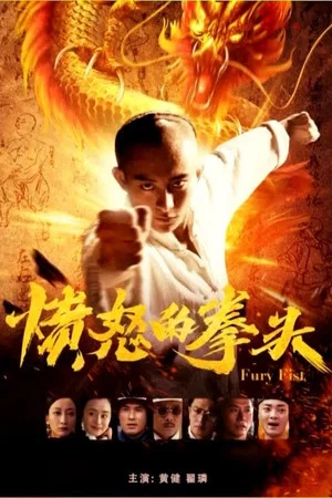 Постер: Fury Fist