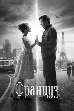 Постер: Француз