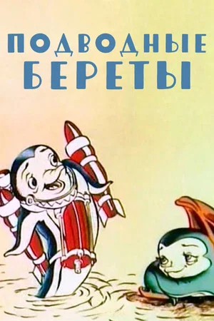 Постер: Подводные береты