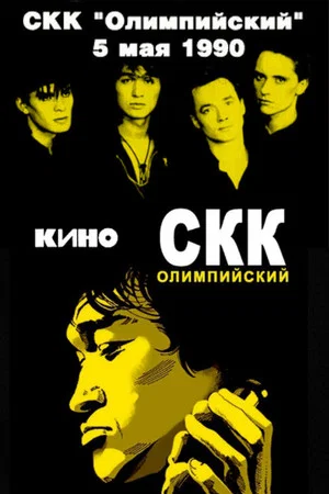 Постер: Виктор Цой и группа «Кино» - концерт в СКК «Олимпийский»