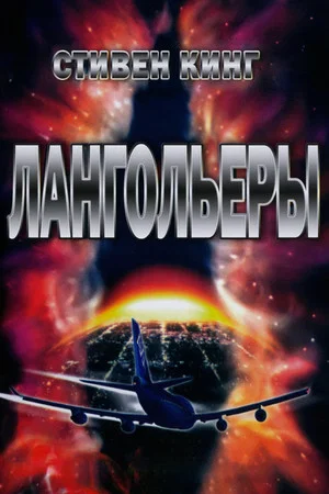 Постер: Лангольеры