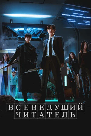 Постер: Всеведущий читатель