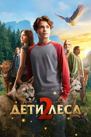 Постер: Дети леса 2
