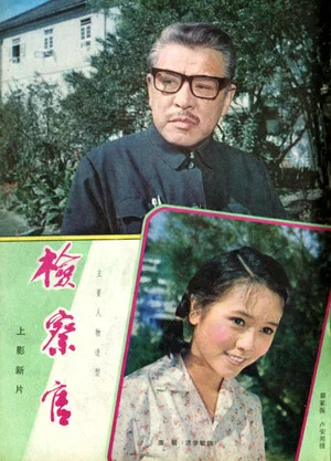 Постер: 检察官