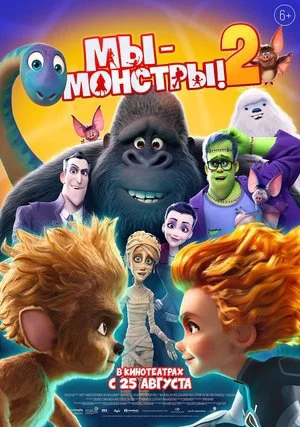 Постер: Мы — монстры 2