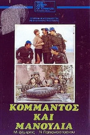 Постер: Commando and Manoulias