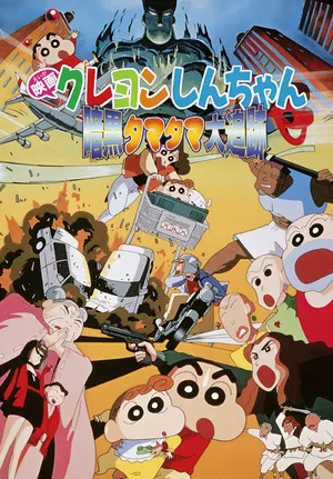 Постер: Crayon Shin-chan: Pursuit of the Balls of Darkness