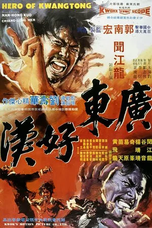 Постер: Hero of Kwangtong