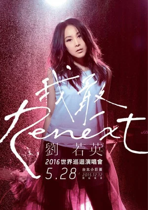 Постер: 刘若英“我敢Renex”世界巡回演唱会 05/28 台北站