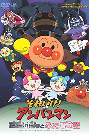 Постер: Go! Anpanman: Dadandan and the Twin Stars