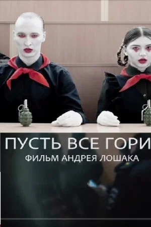 Постер: Пусть всё горит