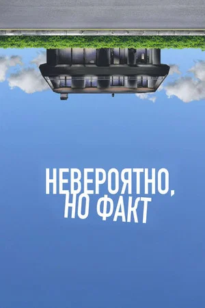 Постер: Невероятно, но факт