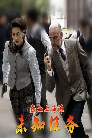 Постер: 热血上海滩之未知任务