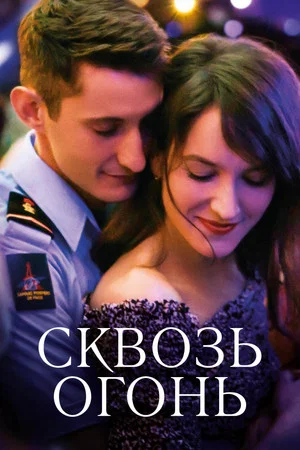 Постер: Спасти или погибнуть