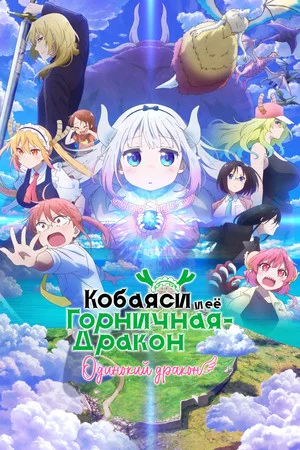 Постер: Дракон-горничная госпожи Кобаяши: Одинокий дракон