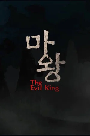 Постер: The Evil King