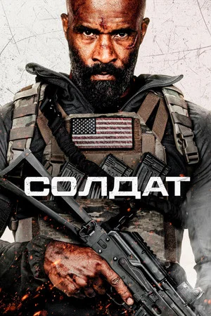 Постер: Солдат