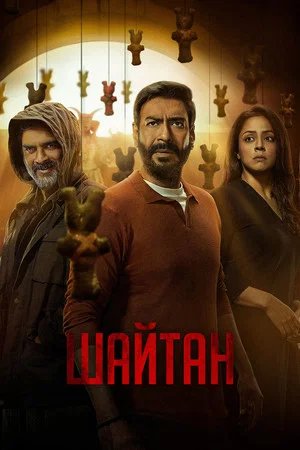 Постер: Шайтан