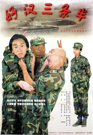 Постер: 好汉三条半