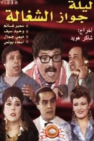 Постер: Leleit gawaz al shaghala
