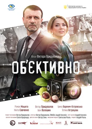 Постер: Объективно