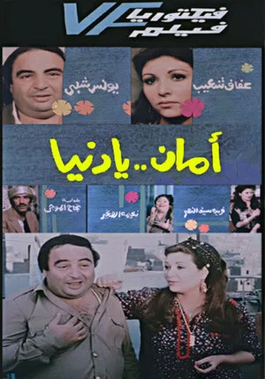 Постер: Aman Ya Dunia - أمان يا دنيا