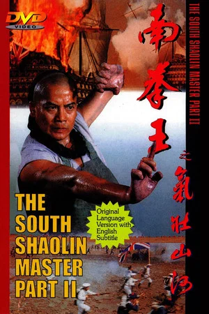 Постер: The South Shaolin Master Part II