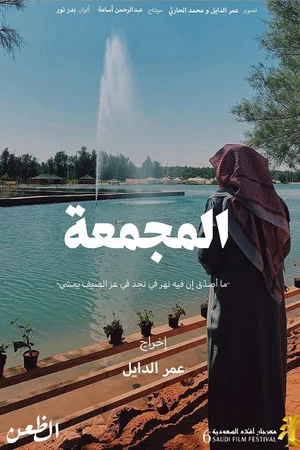 Постер: المجمعة