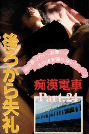 Постер: Groper Train: Good Deep Inside