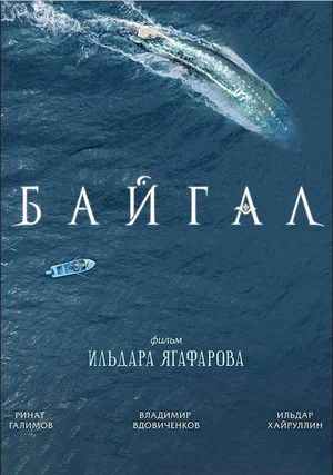 Постер: Байгал