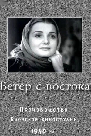 Постер: Ветер с востока