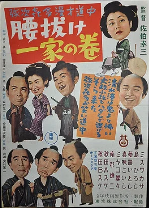 Постер: Yajikita manzai dōchū koshinuke ikka no maki