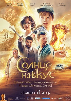 Постер: Солнце на вкус
