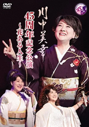 Постер: 川中美幸 45周年記念公演