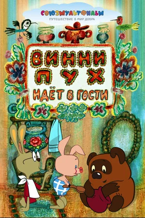 Постер: Винни-Пух Идёт в Гости