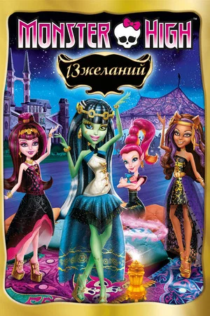 Постер: Школа монстров: 13 желаний