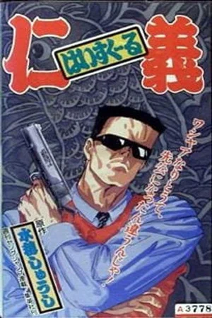 Постер: High School Jingi
