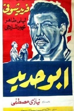 Постер: Abo Hadeed
