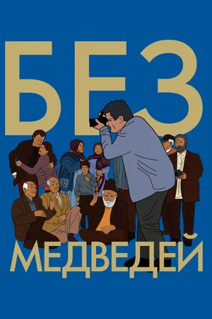 Постер: Без медведей