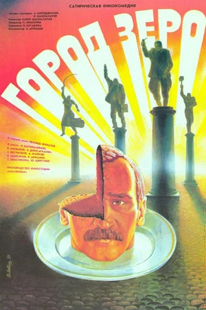 Постер: Город Зеро