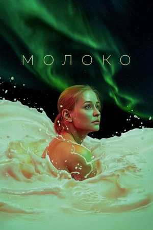 Постер: Молоко